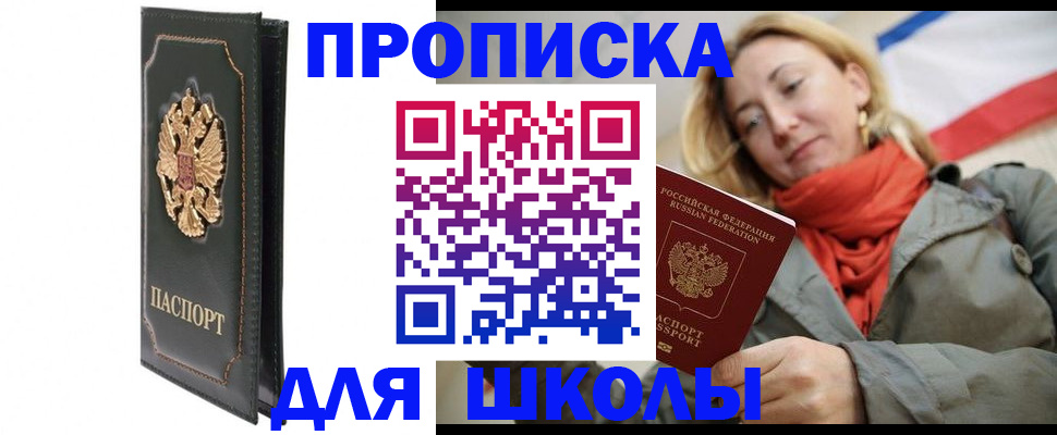 временная регистрация для школы в Павловском Посаде